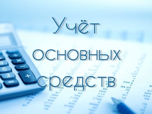 ОСНОВНЫЕ СРЕДСТВА