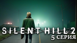 Silent Hill 2 полное прохождение