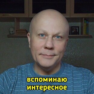 Вспоминаю интересное