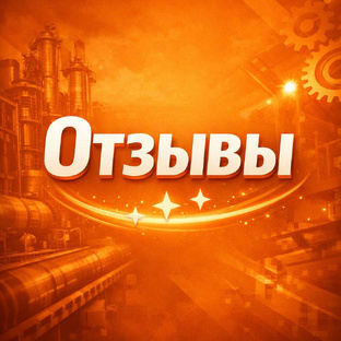 Отзывы 