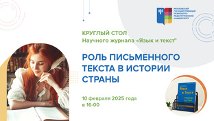 Круглые столы научных журналов