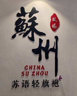 Очарование Сучжоу