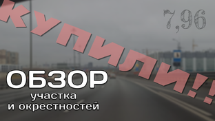 Наш участок