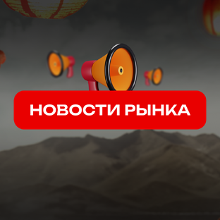 Новости рынка