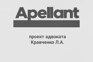 Проект "АПЕЛЛЯНТ"