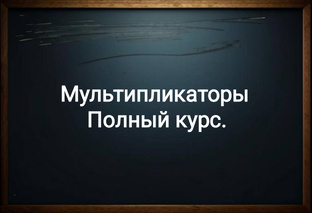 Мультипликаторы как часть фундаментального анализа