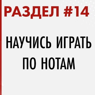 РАЗДЕЛ #14. КУРС: НАУЧИСЬ ИГРАТЬ ПО НОТАМ С НУЛЯ
