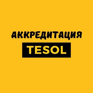 Сертификат TESOL / TEFL