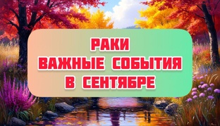 ВАЖНЫЕ СОБЫТИЯ СЕНТЯБРЯ