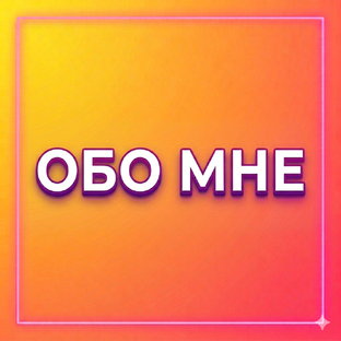 ПОЗНАКОМИМСЯ