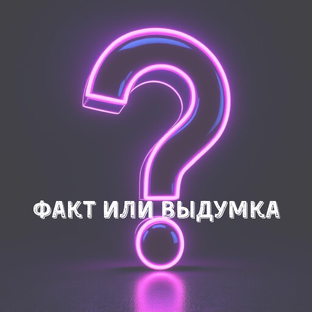 Факт или выдумка