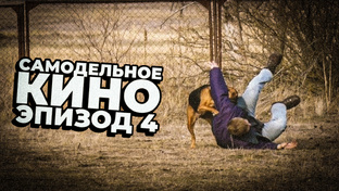 Сериал "Самодельное кино"