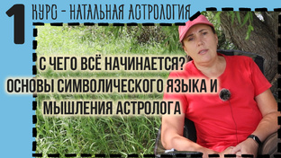 1 курс - натальная астрология