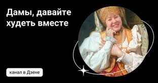 Дамы, давайте худеть вместе
