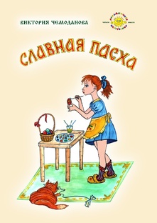 Книга СЛАВНАЯ ПАСХА стихи для детей