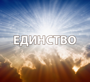 Высшие ценности Общества Созидания