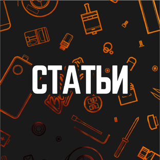 Статьи о вейпинге