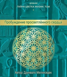 Друнвало Мельхиседек ПРОБУЖДЕНИЕ ПРОСВЕТЛЁННОГО СЕРДЦА 