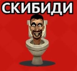 Скибиди Туалет