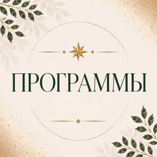 Программы