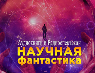 Научная фантастика