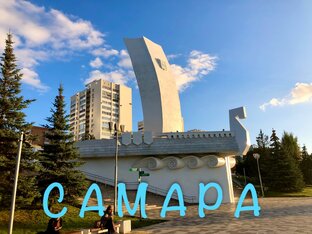 Самара