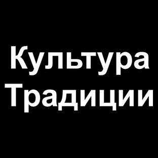 Культура, Традиции