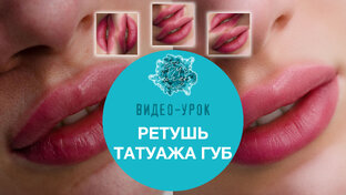 Татуаж ретушь