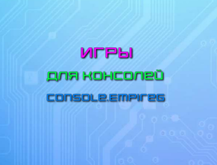 Игры для Консолей