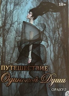 Путешествие одинокой души: карты трансформации