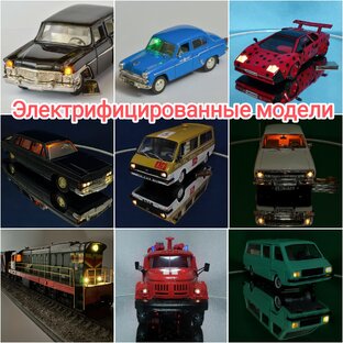 Электрификация масштабных моделей 