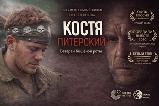 Фильм «Костя Питерский»