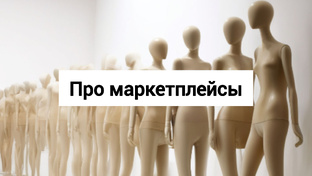 Про маркетплейсы: wb, ozon и работу с "Честный знак"