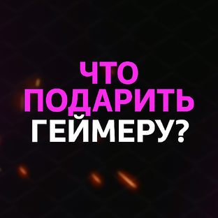 Что подарить геймеру: идеи, с которыми не промахнёшься