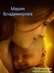 Так сложились обстоятельства.