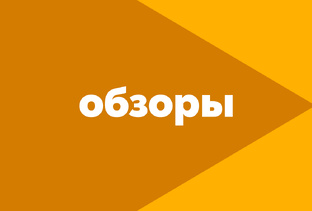 Обзоры