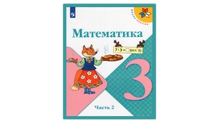 Математика 3 класс 3 четверть