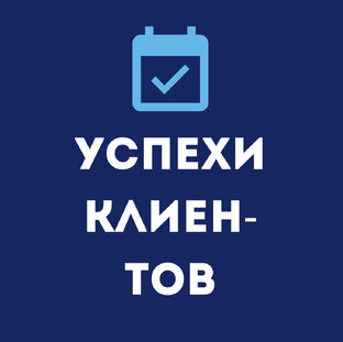 Успехи клиентов 