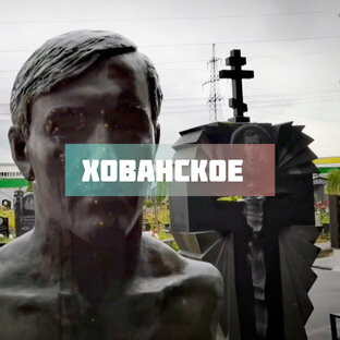 Хованское кладбище