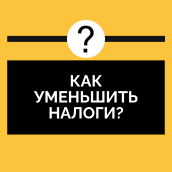 Как уменьшить налоги?