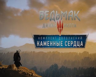 Ведьмак 3: Дикая Охота — Каменные сердца