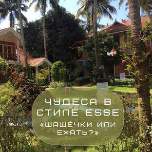 Чудеса в стиле ESSE