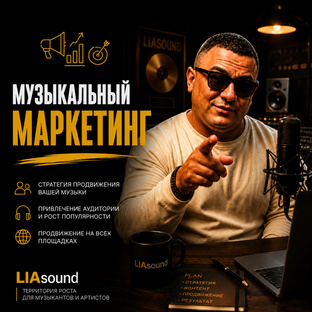 Лейбл Liasound -  Музыкальный SMM