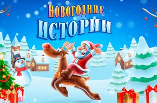 Новогодние истории