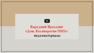 «День Косоворотки-12.07.2021 – Видео»