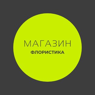 Будни флориста