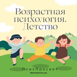 Возрастная психология. Детство