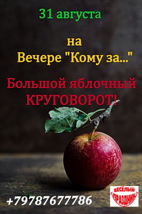 Большой Яблочный Круговорот 31.08.24