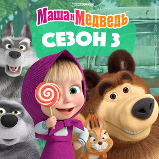 "Маша и Медведь" сезон 3
