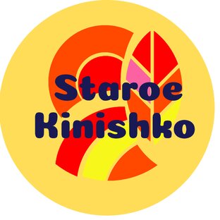 Старое кинишко